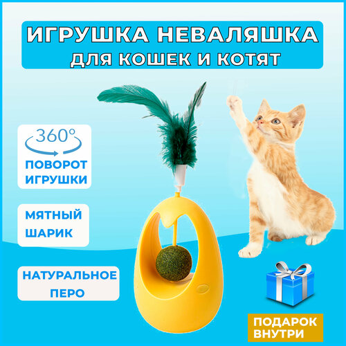 Игрушка для кошек неваляшка с кошачьей мятой, интерактивная игрушка дразнилка для кошек и котят с перьями фотография