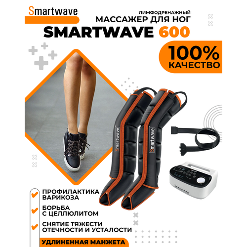 Массажер для ног SMARTWAVE 600. Профессиональный компрессионный лимфодренажный массажер для ног (6 камер) купить за 47382 руб, фото