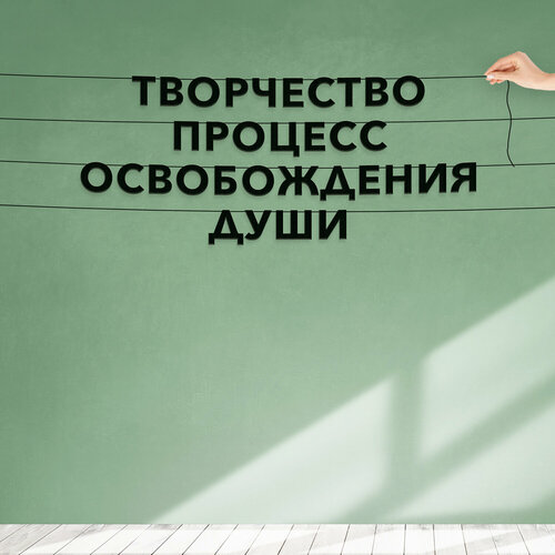 Гирлянда бумажная растяжка, О творчестве - “Творчество процесс освобождения души“, черная текстовая растяжка. фотография