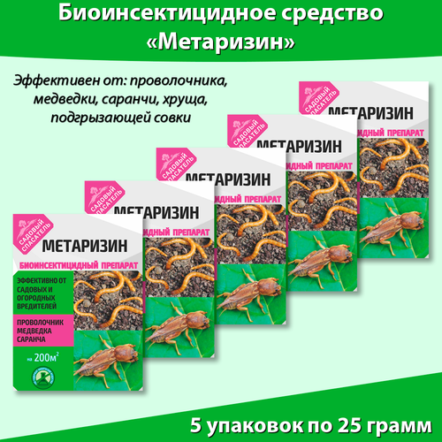 Ивановское Метаризин биоинсектицид от садовых вредителей в почве 25 г, * 5 штук, Садовый спасатель купить за 383 руб, фото