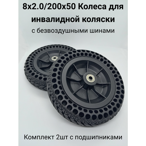 200х50 (8х2.0) Комплект безвоздушных колес для инвалидной коляски (2шт) (с подшипниками) купить за 2709 руб, фото