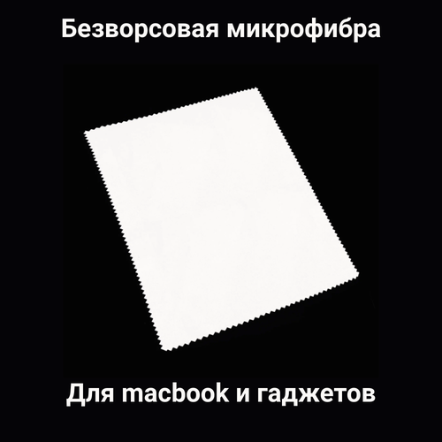 Салфетка из микрофибры для протирки оптики или макбука большая. Формат А4. Белая. купить за 559 руб, фото