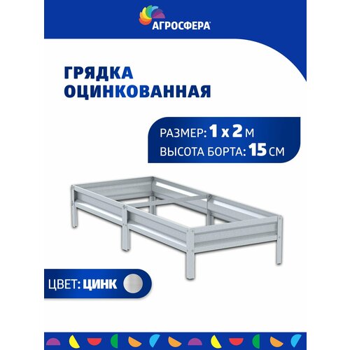 Грядка оцинкованная 1 х 2 м, Н: 15 см купить за 1700 руб, фото