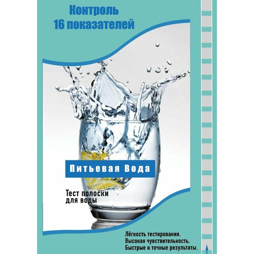 Тест полоски (16 в 1) для определения качества питьевой воды купить за 399 руб, фото