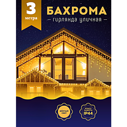 Гирлянда уличная Бахрома, Светодиодная гирлянда Бахрома, Электрогирлянда Бахрома на Новый год, 3 метра, Теплый желтый фотография