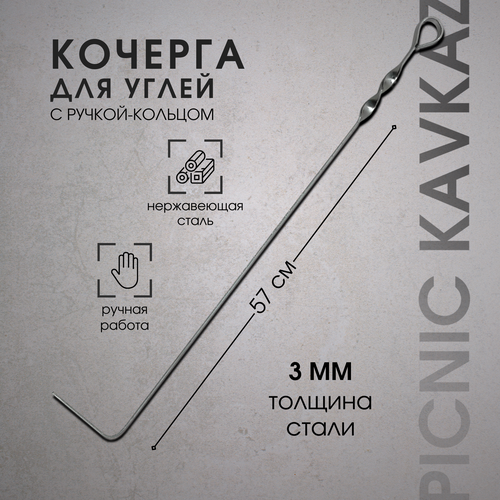 Кочерга металлическая Пикник Кавказ для мангала и камина фотография