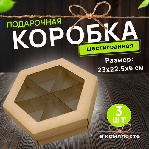 Подарочная коробка шестигранная 230*225*60 с окном Крафт, 3 шт фотография