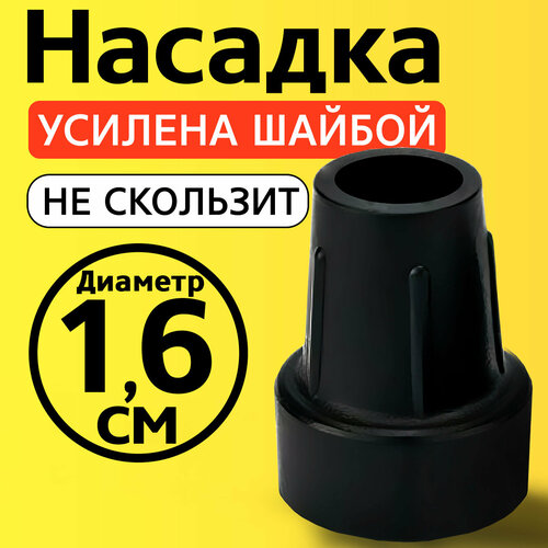 Наконечник для трости, костыля, ходунков, насадка на ножки 16 мм на кресло-туалет 1 шт. черная купить за 299 руб, фото