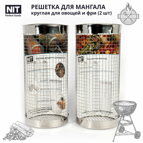 Решетка гриль барбекю NIT Perfect Goods набор для мангала, 20 и 20 см купить за 2859 руб, фото