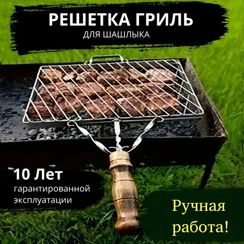 Решётка для шашлыка из нержавеющей стали 36.5*27*3см купить за 4900 руб, фото