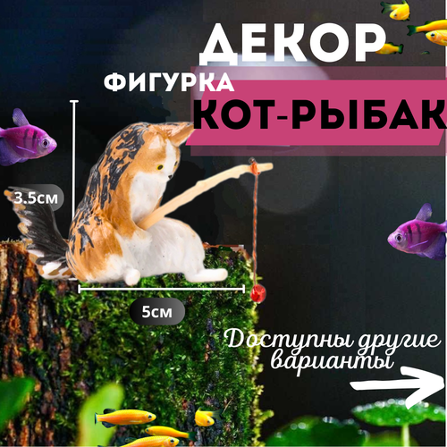 Котик с удочкой/Кот рыбак для аквариума. Декорация для аквариума. фотография