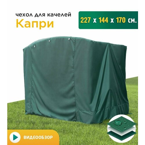 Чехол для качелей Капри (227х144х170 см) зеленый фотография