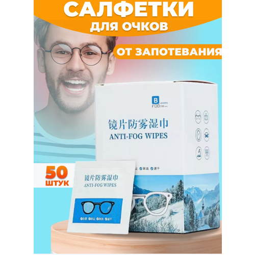 Салфетки для очков Антифог 50 шт купить за 520 руб, фото