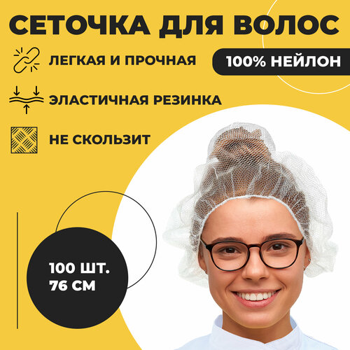 Шапочки сетки для волос 100 шт, белый ABC Pack&Supply. Сеточка косметическая одноразовая для головы, шапочка защитная медицинская берет, для процедур купить за 1066 руб, фото