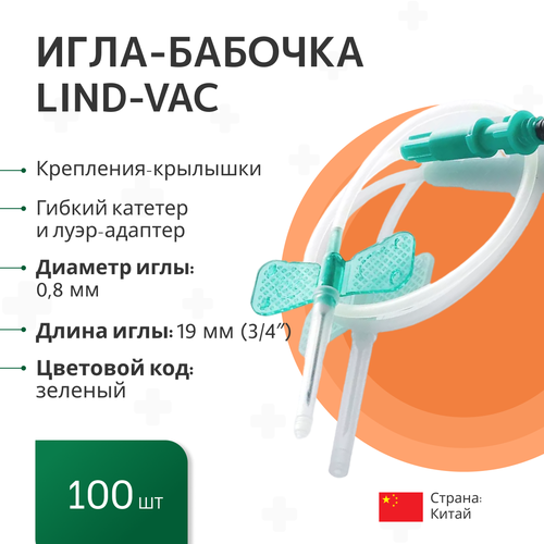 Игла-бабочка Lind-Vac, 21G x 3/4' x 7' 0.8мм х 19 мм, длина трубки 19 см, с гибким катетером и луер-адаптером, 100 шт/уп купить за 1400 руб, фото