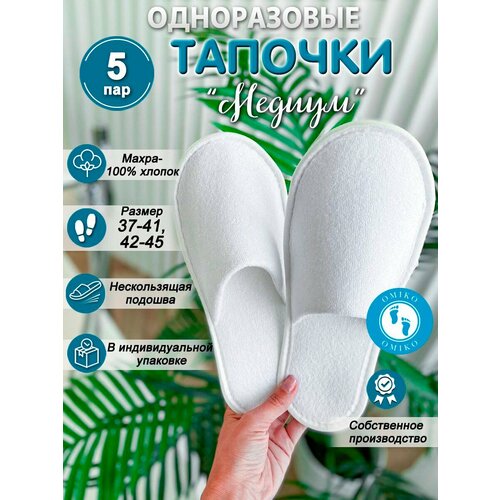 Тапочки одноразовые Медиум, махровые, 5 пар/10 штук, правый/левый. Размер 36-42 фотография