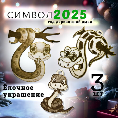 Змея символ года 2025, елочное украшение, сувенир деревянный , год деревянной змеи набор 3 шт купить за 460 руб, фото