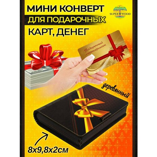 Конверт-мини для денег деревянный №4 купить за 200 руб, фото