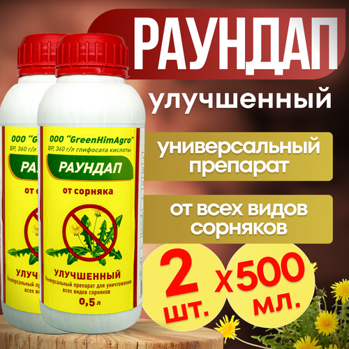 Раундап Улучшенный 1л. (0.5 л. х 2 шт.) GreenHimAgro / от сорняков купить за 2385 руб, фото