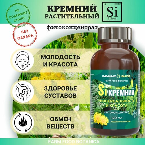 Кремний красота и универсальность фитоконцентрат Farm food botanica IMMUNO.SHOP, 120 мл. фотография