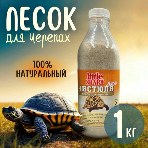 Кварцевый песок для купания черепах Чистюля Little Shark фракция 1 кг фотография