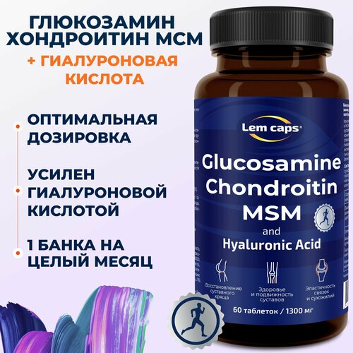 Глюкозамин, хондроитин, МСМ и гиалуроновая кислота. Glucosamine, Chondroitin, MSM, Hyaluronic Acid. Хондропротектор для суставов и связок Lemcaps, 60 таблеток фотография