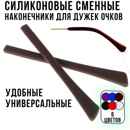 Силиконовые дужки для очков сменные / Держатель для очков, силиконовые душки сменные, коричневые купить за 218 руб, фото