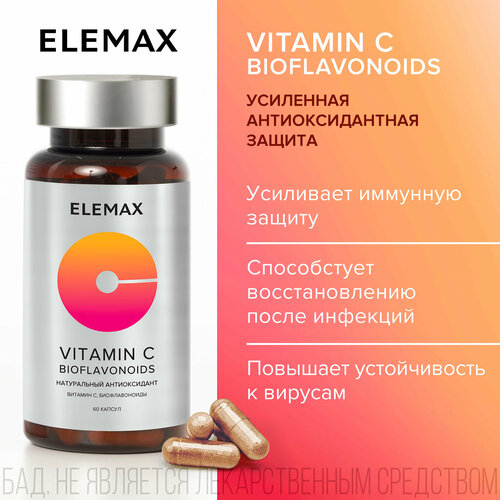 Витамин С + экстракт косточек грейпфрута ELEMAX Vitamin C Bioflavonoids, витамины для укрепления иммунитета, антиоксидант, 60 капсул фотография