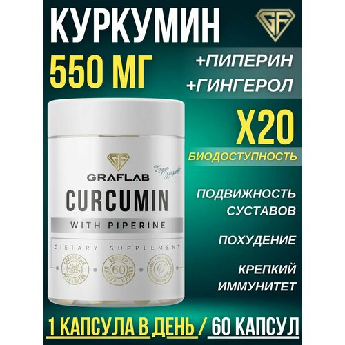 Куркумин с пиперином, (curcumin) 60 капсул фотография