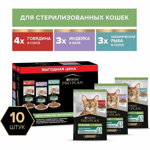 Корм Мультипак Pro Plan Sterilised Mix для стерилизованных кошек с говядиной, индейкой, океанической рыбой 10шт.*85г фотография