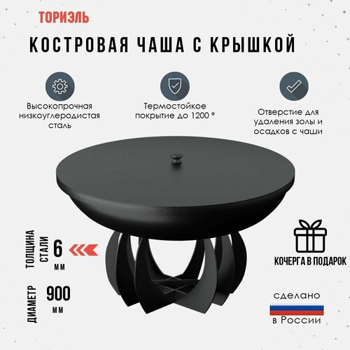 Костровая чаша D-800, толщина стали 6 мм. с крышкой + кочерга в подарок купить за 36062 руб, фото