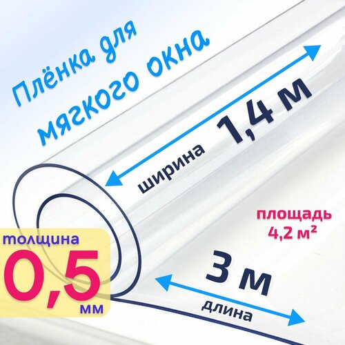 Пленка ПВХ для мягких окон прозрачная / Мягкое окно, толщина 500 мкм, размер 1,4м * 3м купить за 2806 руб, фото