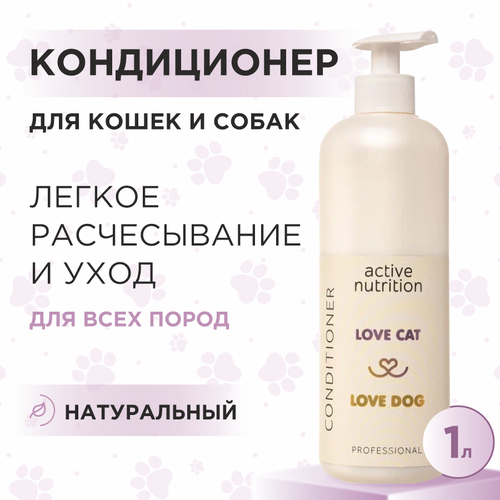 Кондиционер для кошек и собак Love Cat Love Dog для активного питания, 1 л фотография