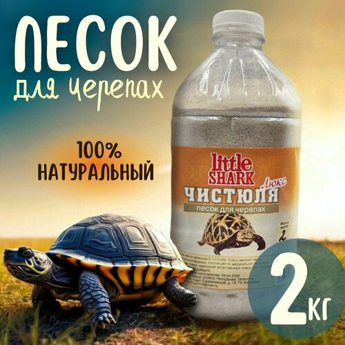 Кварцевый песок для купания черепах Чистюля Little Shark фракция 2 кг фотография