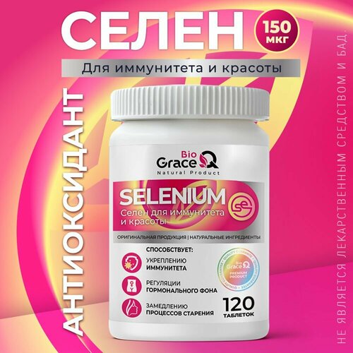 Селен GraceBioQ для репродуктивной системы, иммунитета 150 мкг, 120 таблеток фотография