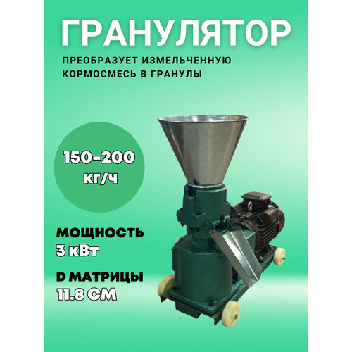 Гранулятор 150 - 200 кг/ч, 3 кВт, 220 В D матрицы 11,8 см фотография