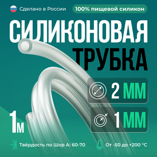 Силиконовая трубка внутренний D2 мм, толщина стенки 1 мм, 1 метр фотография