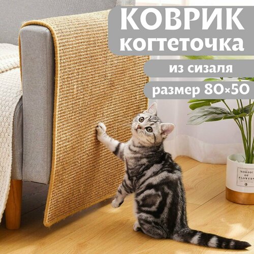 (80х50см) Коврик когтеточка для кошек их сизаля / Когтеточка / Лежанка для собак фотография