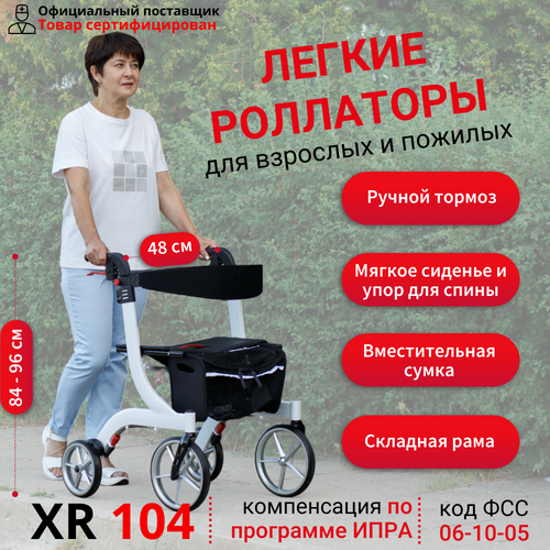 Ходунки-роллаторы Ortonica XR 104 для пожилых и инвалидов 4 колеса складные регулируемые по высоте алюминиевая рама до 110 кг белые купить за 30286 руб, фото