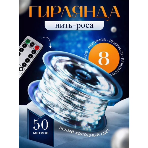 Светодиодная гирлянда нить роса, 50 метров, гирлянда на зелёном проводе, новогодняя гирлянда, белые диоды фотография