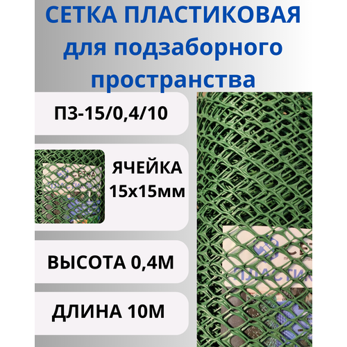 Сетка пластиковая для подзаборного пространства яч.15х15мм 0,4х10 Хаки купить за 1540 руб, фото