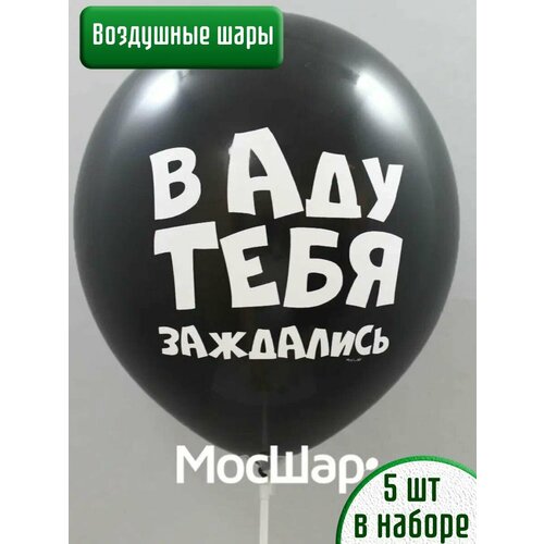 Воздушные шары с прикольными надписями 18+ , 5 шт. фотография