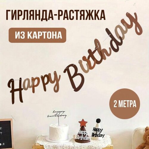 Гирлянда - растяжка праздничная HAPPY BIRTHDAY купить за 320 руб, фото