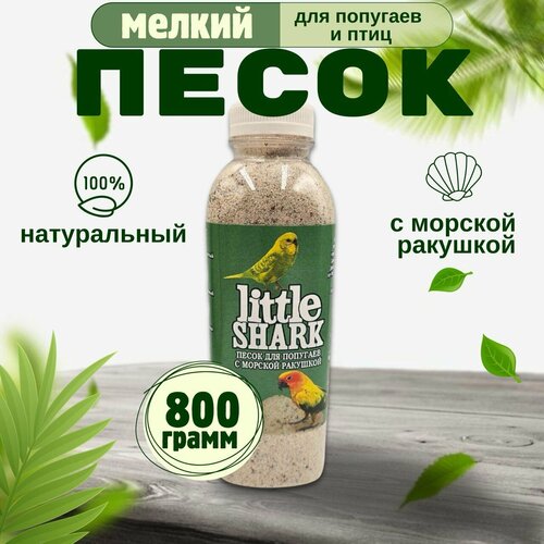 Песок для попугаев и птиц с морской ракушкой Little Shark фракция 0.1-0.3 800 гр купить за 215 руб, фото