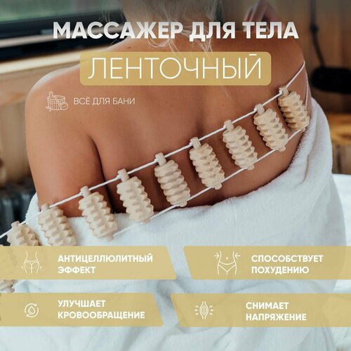 Массажер для тела ленточный, роликовый механический деревянный для шеи спины поясницы ног, антицеллюлитный с ручками 93x7x3 см купить за 1147 руб, фото