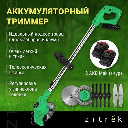 Триммер аккумуляторный ZITREK GreenCut 20 (20В, Li-ion аккумулятор 2шт) 082-2003 купить за 5199 руб, фото