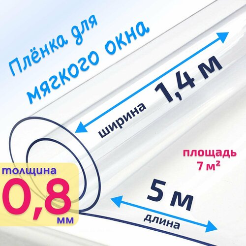 Пленка ПВХ для мягких окон прозрачная / Мягкое окно, толщина 800 мкм, размер 1,4м * 5м купить за 6581 руб, фото