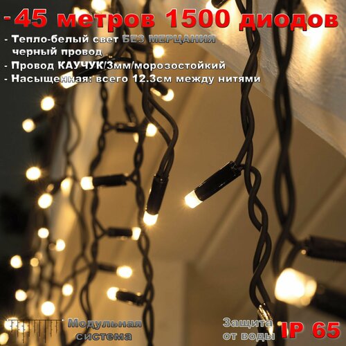 Гирлянда Бахрома уличная 45 метров IP65 1530 LED Тепло белая - черный провод, без мерцания фотография