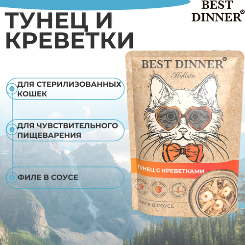 Влажный корм BEST DINNER 70гр для любых кошек Holistic тунец с креветками в соусе (пауч) купить за 185 руб, фото