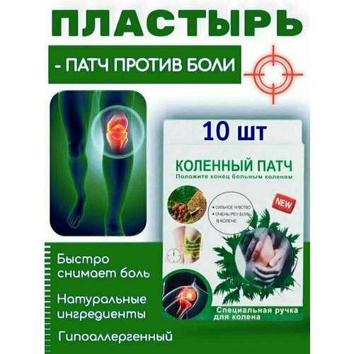 Пластырь для суставов колен обезболивающий, противовоспалительный, согревающий, лечебный. Коленный патч 10шт купить за 293 руб, фото